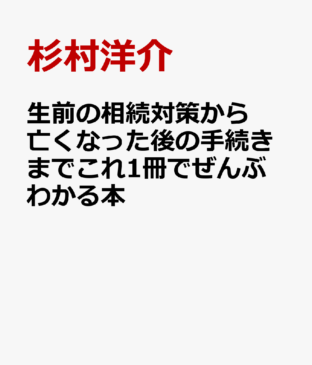 生前の相続対策から亡くなった後の手続きまでこれ1冊でぜんぶわかる本 / 杉村洋介 (秀和システム新社) の書影