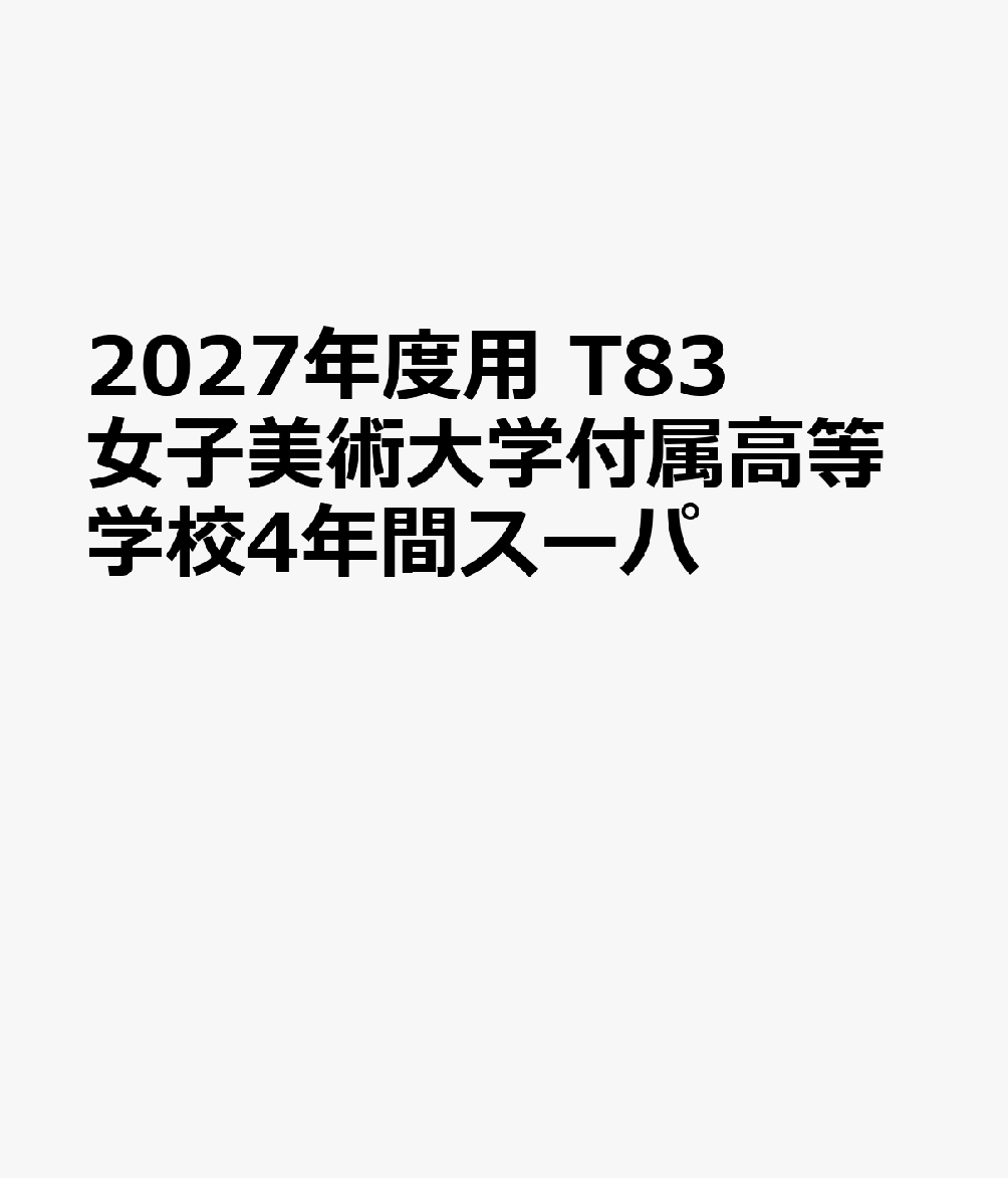 2027年度用 T83 女子美術大学付属高等学校4年間スーパ