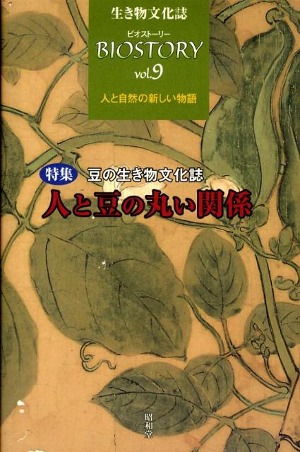ビオストーリー（第9号）