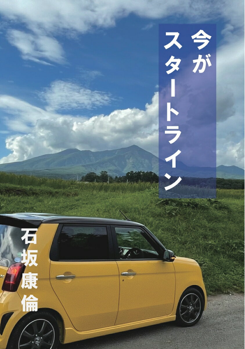 石坂康倫 デザインエッグ株式会社イマガスタートライン イシザカヤストモ 発行年月：2023年07月17日 予約締切日：2023年07月16日 ページ数：164p サイズ：単行本 ISBN：9784815038366 本 人文・思想・社会 宗教・倫理 倫理学