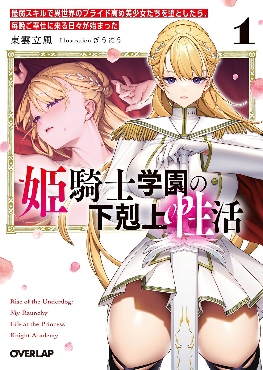 姫騎士学園の下剋上性活 1　〜最弱スキルで異世界のプライド高め美少女たちを堕としたら、毎晩ご奉仕に来る日々が始まった〜 ／東雲立風/ぎうにう （オーバーラップ）