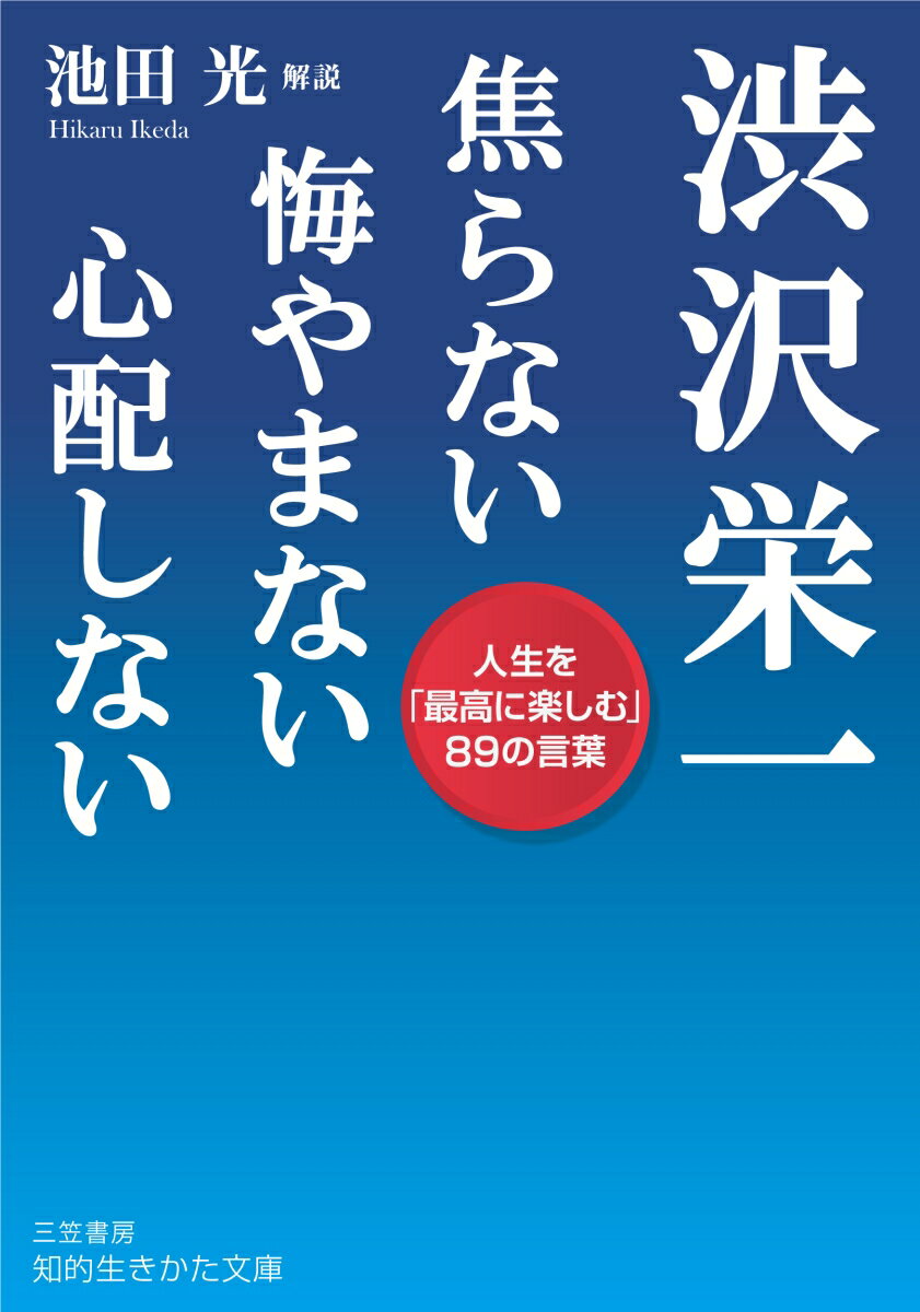 渋沢栄一 焦らない 悔やまない 心配しない