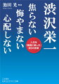 渋沢栄一が「一万円札の顔」に選ばれた理由ー実業の父が教える「人生に役立つ」実学の知恵。