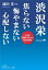 渋沢栄一 焦らない 悔やまない 心配しない