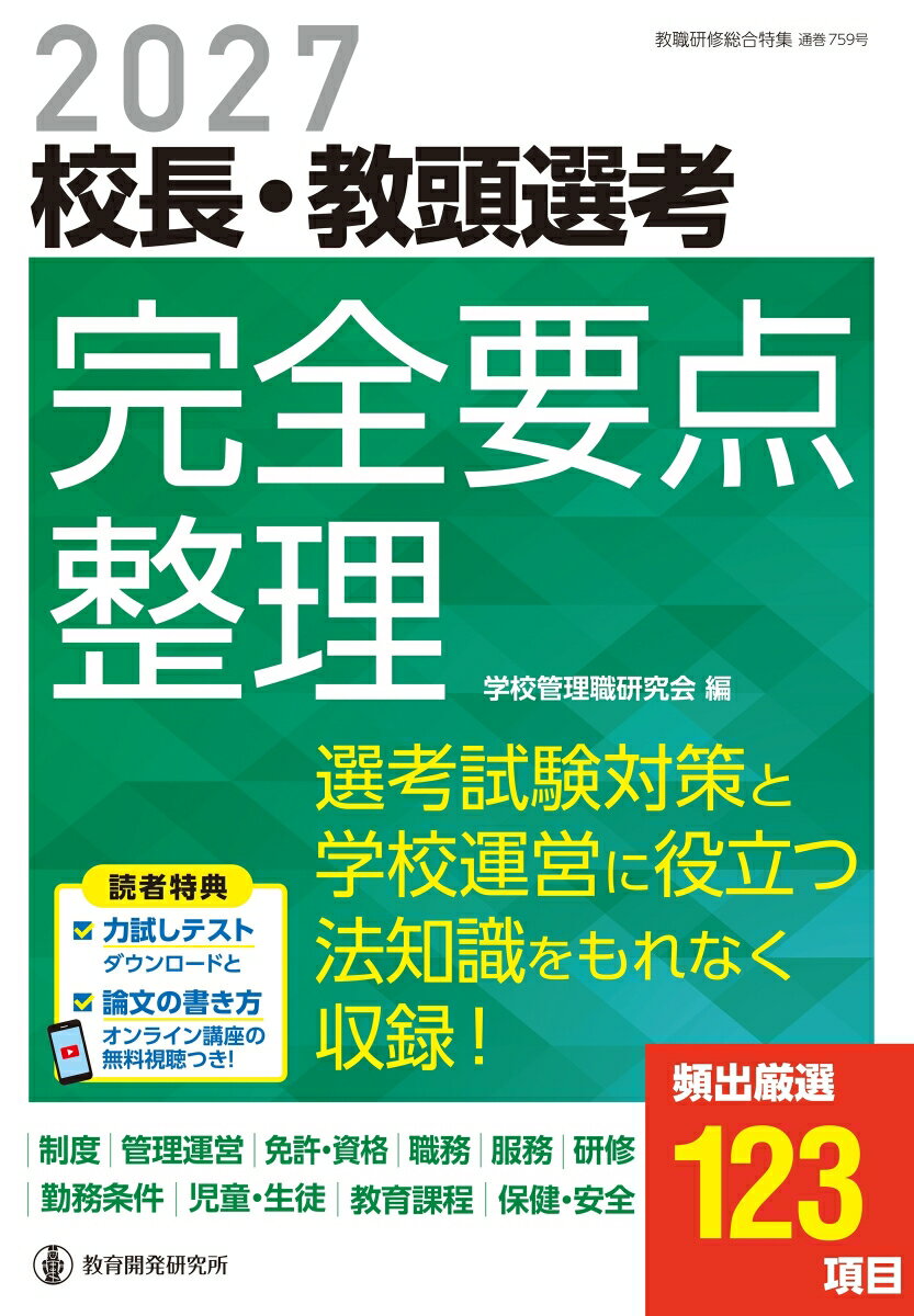 2027校長・教頭選考 完全要点整理