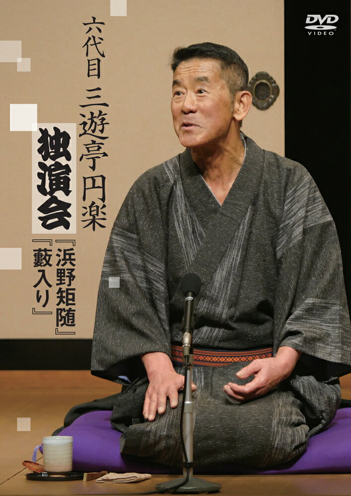 六代目 三遊亭円楽 独演会 浜野矩随/藪入り 三遊亭円楽 六代目