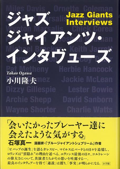 【バーゲン本】ジャズジャイアンツ・インタヴューズ
