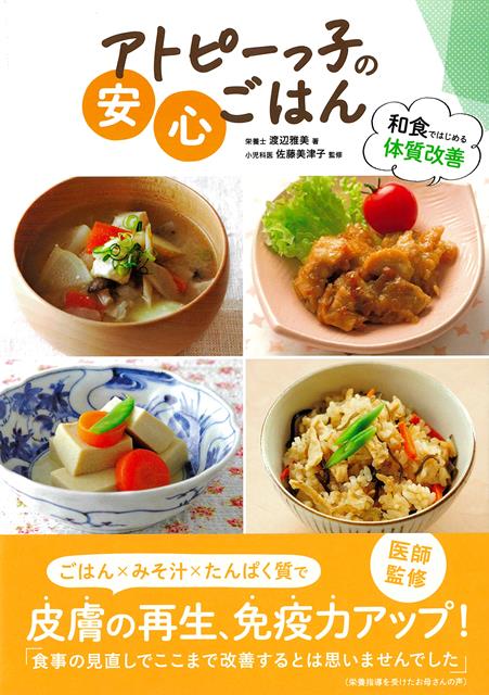 ごはんとみそ汁からでOK！長年アトピーっ子の栄養指導をしてきた栄養士と小児科医がすすめる、元気な肌をつくる和食のレシピ「子どもが食べてくれない」と悩む親は多く、バナナや菓子パンなど、食べやすいものを与えてしまうことがよくあります。しかしこれだけでは栄養が足りず、健康な肌をつくることができません。シンプルな和食は、実は子どもが大好きな味。