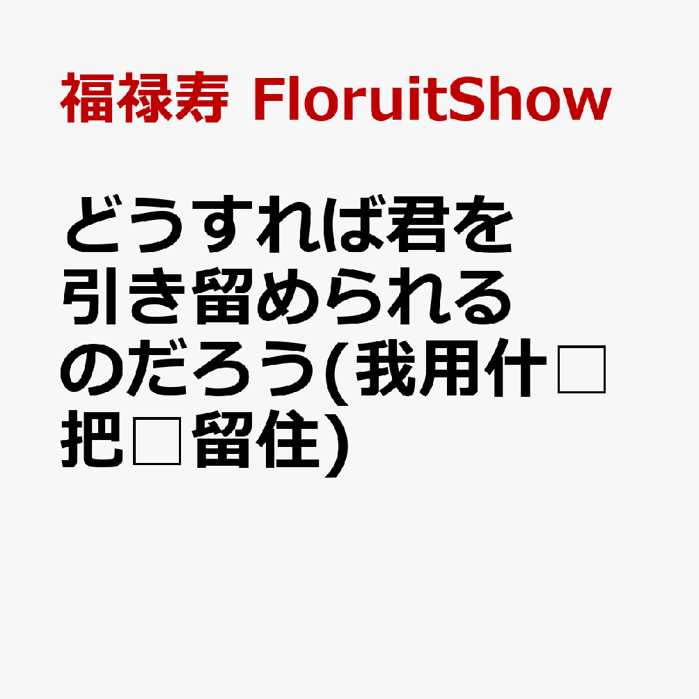 どうすれば君を引き留められるのだろう(我用什□把□留住)