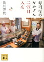 寿司屋のかみさん二代目入店 (講...