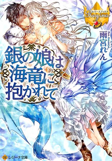 銀の娘は海竜に抱かれて