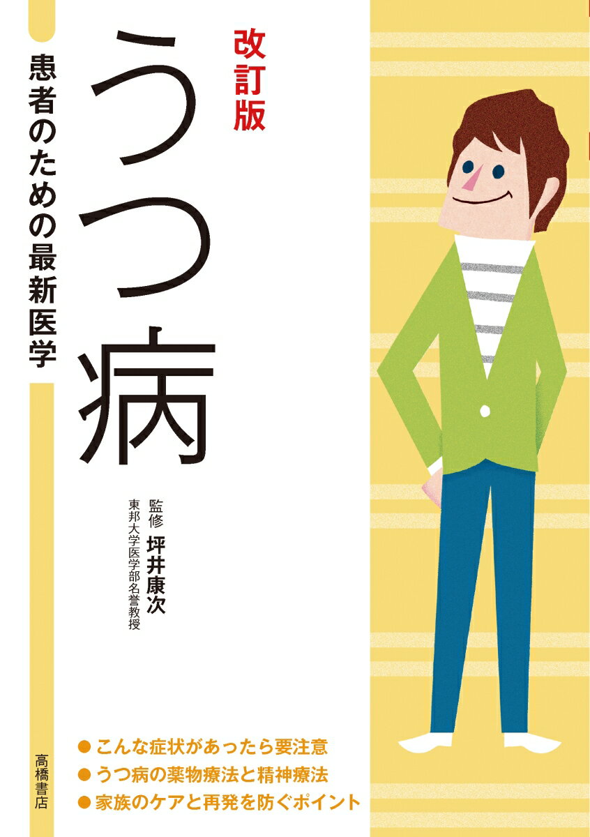 患者のための最新医学　うつ病　改訂版