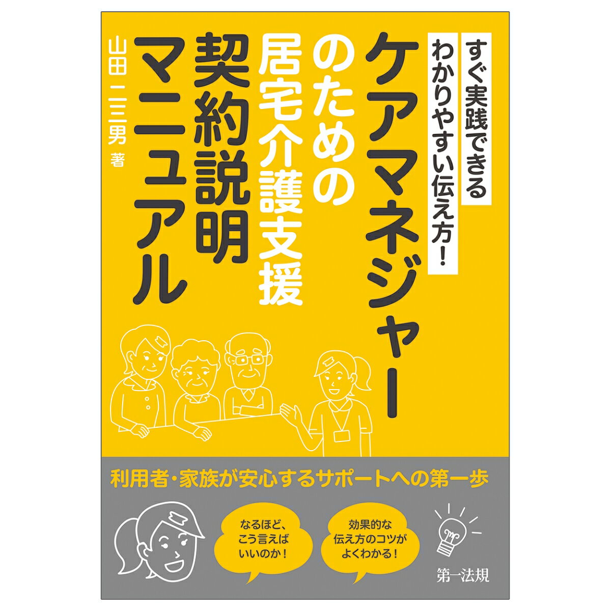 すぐ実践できる　わかりやすい伝え方！ ケアマネジャーのための居宅介護支援契約説明マニュアル -利用者・家族が安心するサポートへの第一歩ー [ 山田二三男 ]