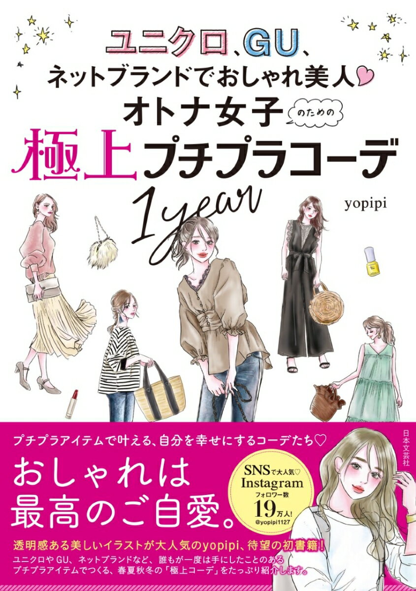 オトナ女子のための極上プチプラコーデ1year ユニクロ、GU、ネットブランドでおしゃれ美人 [ yopipi ]