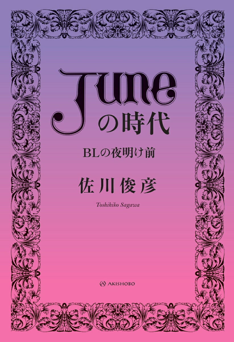 「JUNE（ジュネ）」の時代