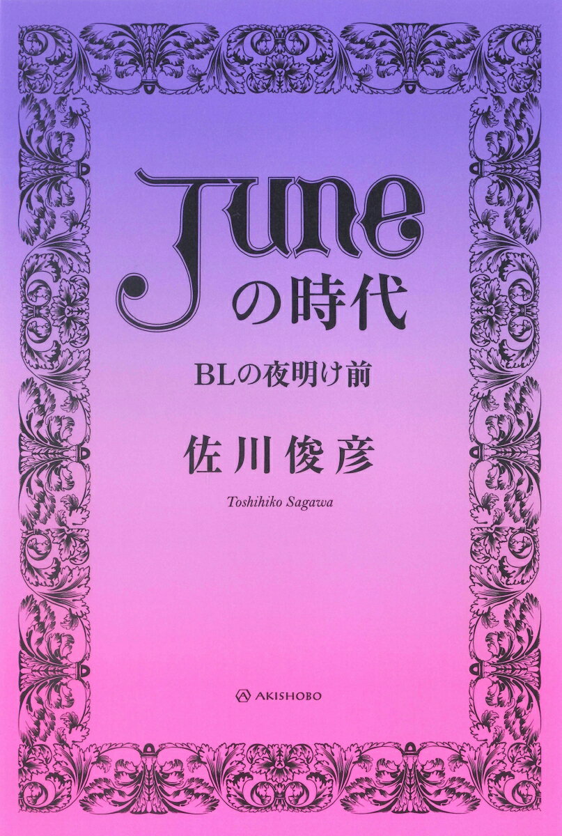 「JUNE（ジュネ）」の時代 BLの夜明け前 [ 佐川 俊彦