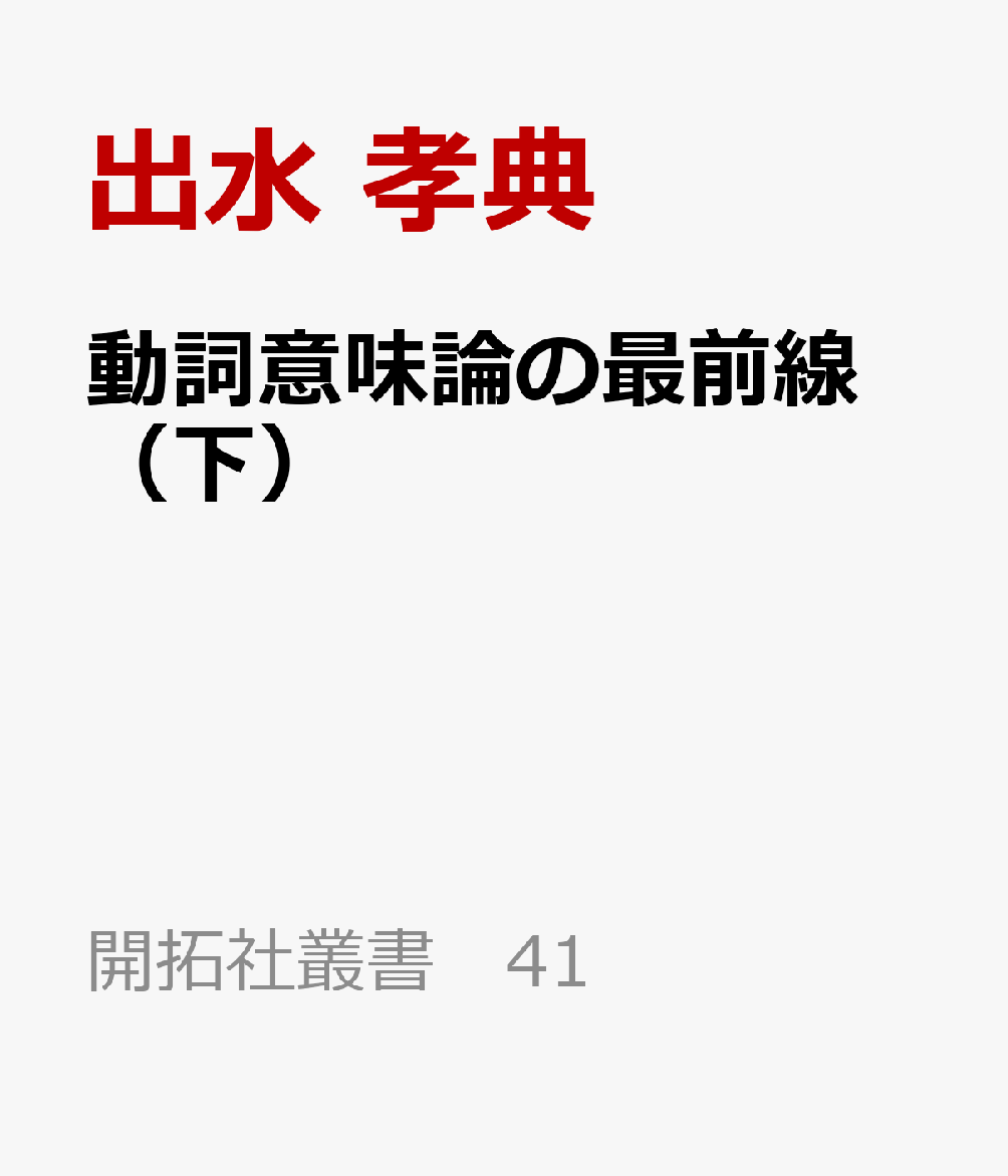 動詞意味論の最前線 （下）