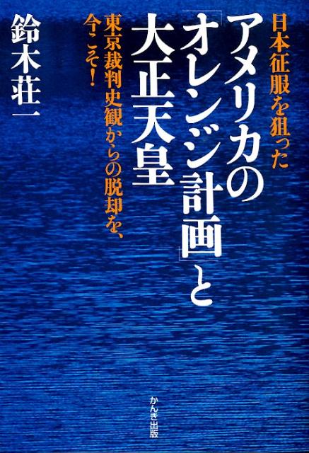 日本征服を狙ったアメリカの「オレンジ計画」と大正天皇