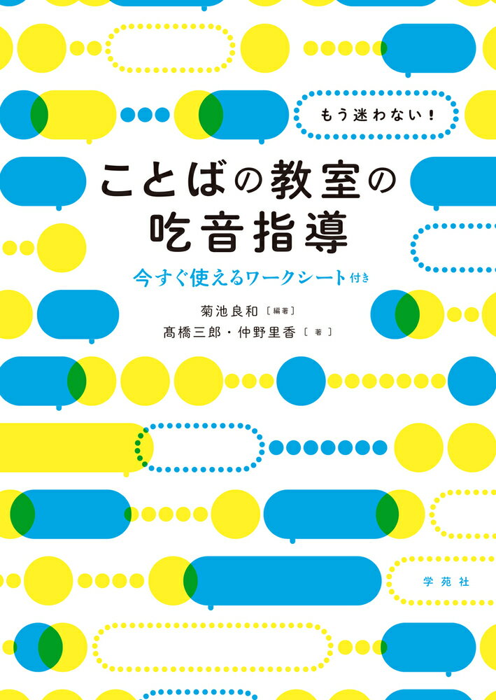 吃音のある子どものために教師・言語聴覚士ができること。医師、教師、言語聴覚士が、吃音症状へのアプローチから困る場面の対応までを幅広く紹介。ワークシートを活用しながら、学校や家庭で取り組める指導・支援を実践するための１冊。