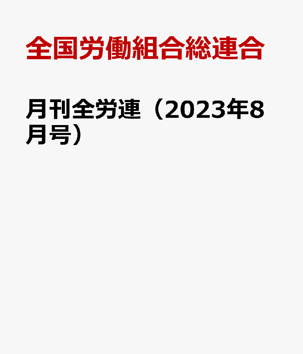 月刊全労連（2023年8月号）