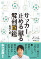 プロも劇的に上手くなるメソッド大解剖！「止める蹴る」を本気で追求すれば、日本サッカーはもっと強く、楽しくなる。