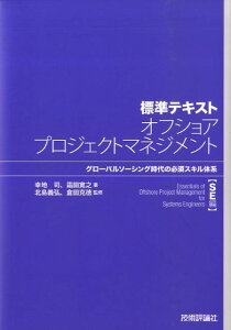 標準テキストオフショアプロジェクトマネジメント（SE編）