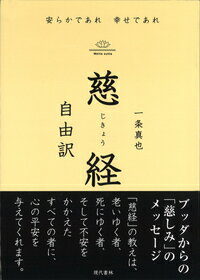 慈経　自由訳