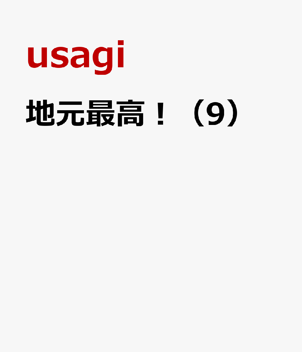 地元最高！（9）