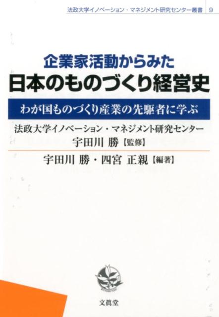 企業家活動からみた日本のものづくり経営史