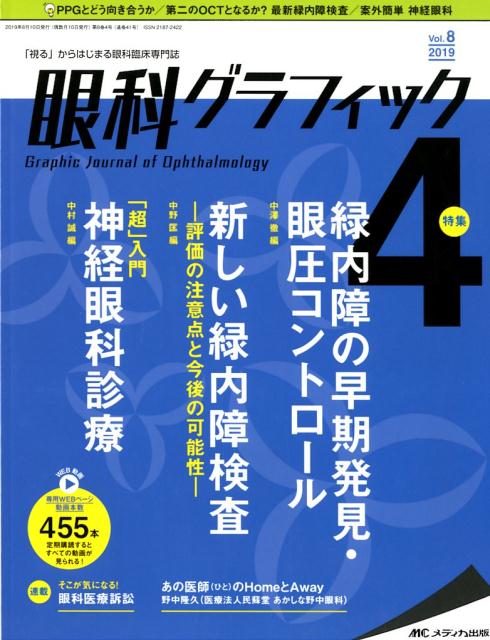 眼科グラフィック（8巻4号（2019 4））