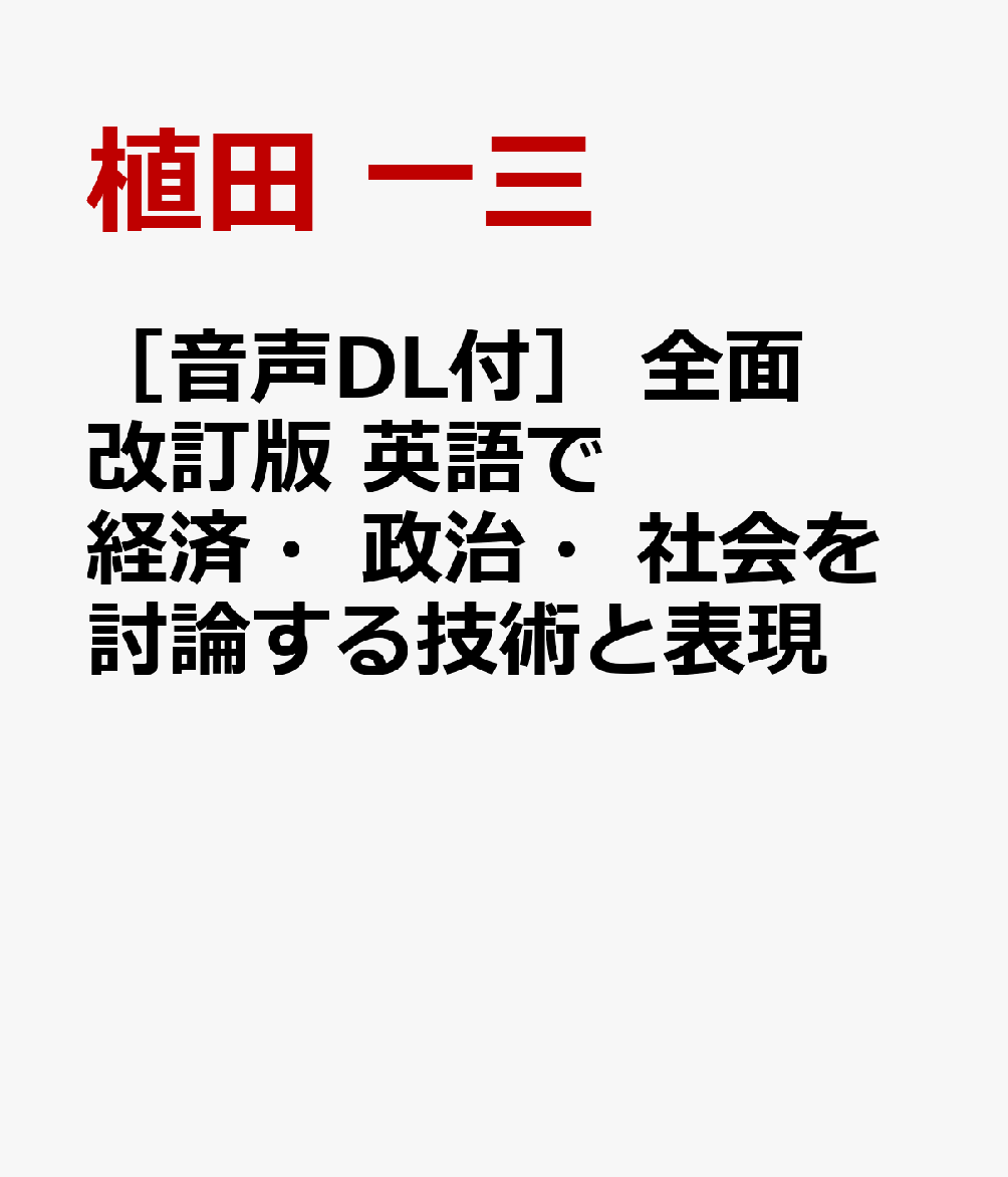 ［音声DL付］ 全面改訂版 英語で経済・政治・社会を討論する技術と表現
