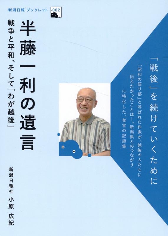 半藤一利の遺言 戦争と平和、そして「わが越後」