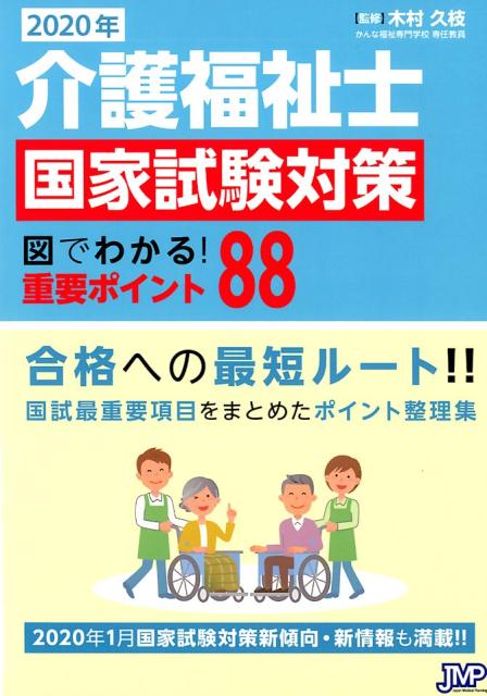 介護福祉士国家試験対策　図でわかる！重要ポイント88（2020年）