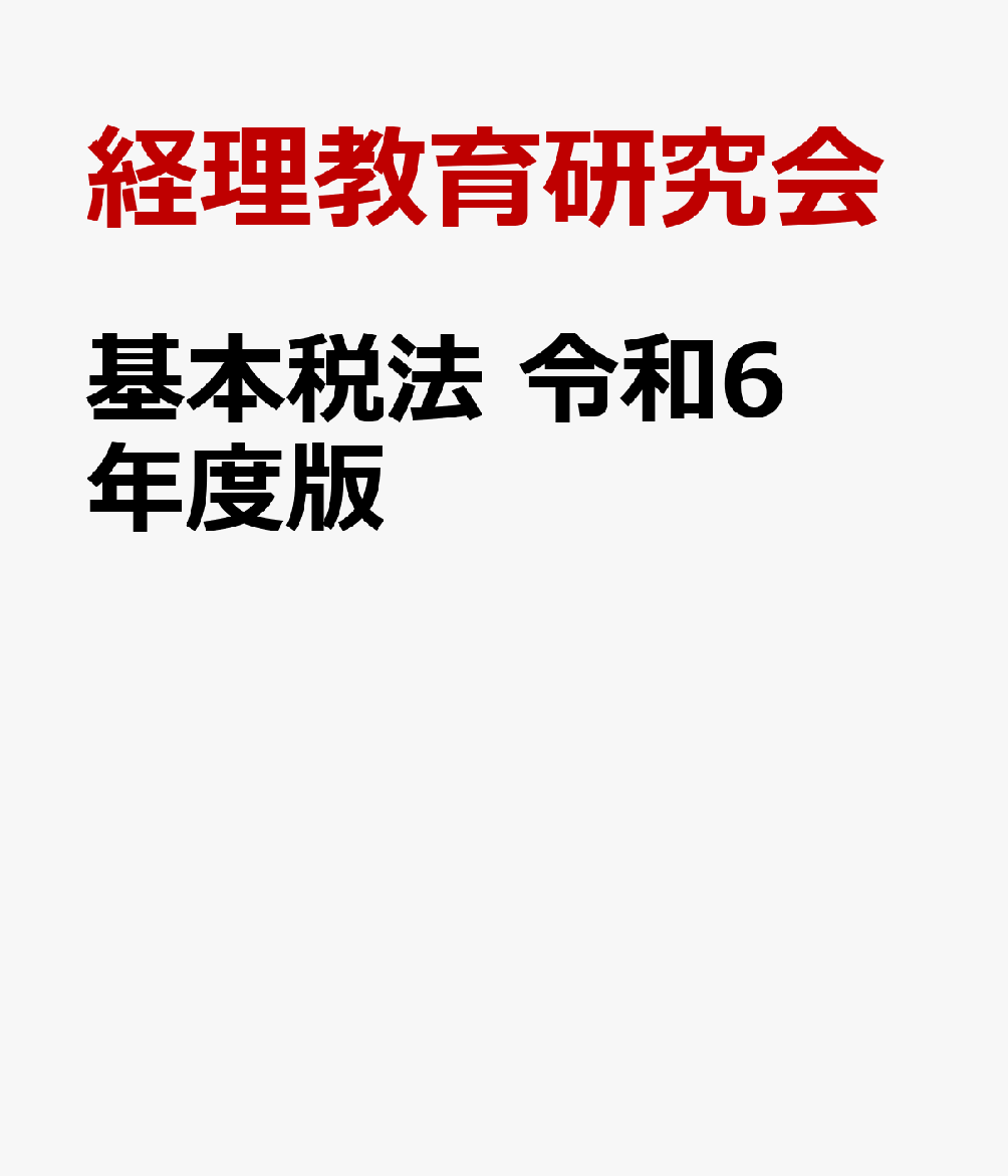 基本税法（令和6年度版）
