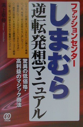 しまむらー逆転発想マニュアル 驚異の低価格・高利益のマジック商法 [ 溝上幸伸 ]のサムネイル