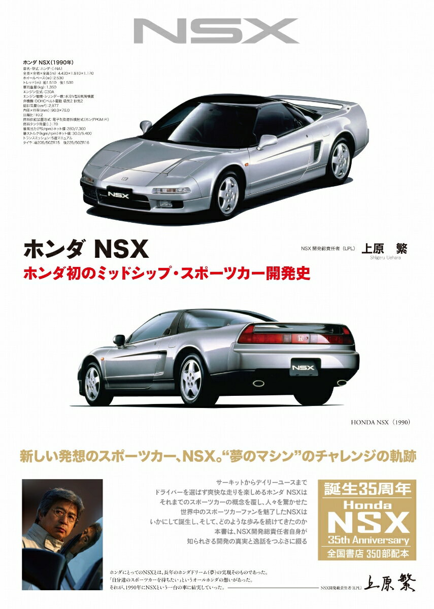 ホンダ NSX-ホンダ初のミッドシップ・スポーツカー開発史 [ 上原 繁 ]