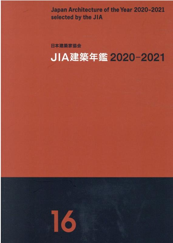 JIA建築年鑑（16（2020-2021））