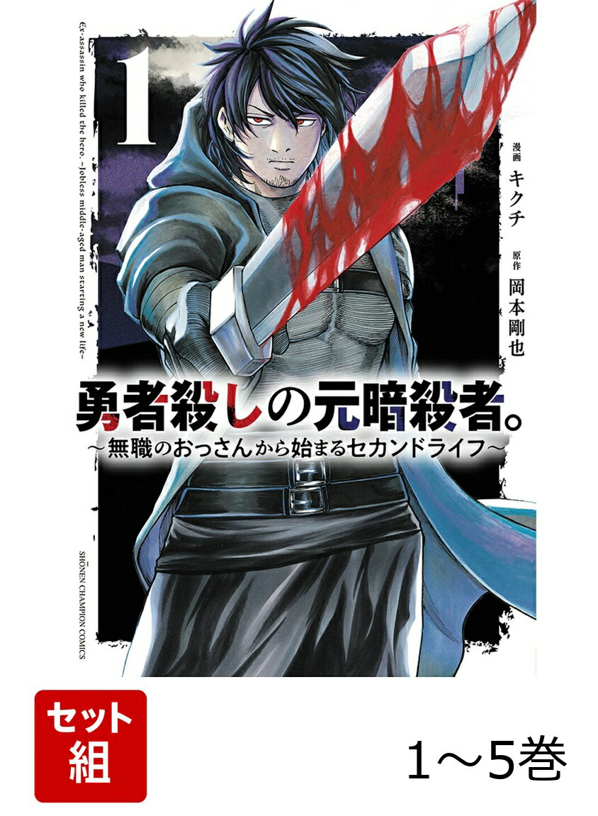 【全巻】 勇者殺しの元暗殺者。 〜無職のおっさんから始まるセカンドライフ〜 1-5巻セット