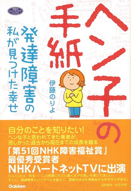 楽天楽天ブックス【バーゲン本】ヘン子の手紙ー発達障害の私が見つけた幸せ （学研のヒューマンケアブックス） [ 伊藤　のりよ ]