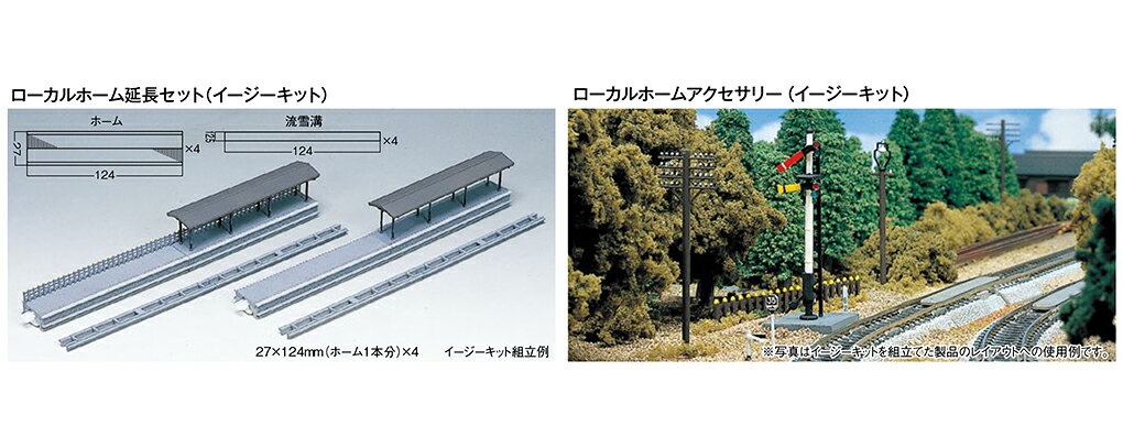 鉄道施設の近代化で、今では少なくなってしまった「日本的な鉄道の情景」をNゲージで再現しました。
蒸気機関車が現役で活躍する一方で、特急形電車やブルートレインも疾駆していた国鉄(現JR)華やかなりし昭和40年(1965)頃をプロトタイプにモデル化。
当時の国鉄車両にマッチして、全国各地でよく見られた駅や機関区の鉄道シーンを再現できます。
製品形態は、リアルで的確なモデリングと簡単な組み立てのイージーキット方式で、もちろんユニトラック規格に準拠していますので、フロアレイアウトからミニセクション、モジュールレイアウト、固定式レイアウトまで幅広くお使いいただけます。
●ローカルホームアクセサリー(イージーキット)
・通信電柱や腕木式信号機、鉄道柵など、ローカルシーンで使用頻度の高いアクセサリーパーツのセットです

・ホビー系商品についての諸注意
メーカー都合により発売の大幅な延期が発生する可能性がございます。
予約商品についてはメーカーから順次入荷次第の発送となります。メーカー公表の発売日とは異なる場合がございますのでご了承ください。【対象年齢】：