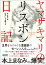 ヤマザキマリのリスボン日記 テルマエは一日にして成らず （朝日文庫） [ ヤマザキマリ ]