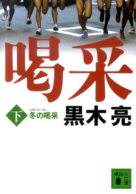 冬の喝采（下）