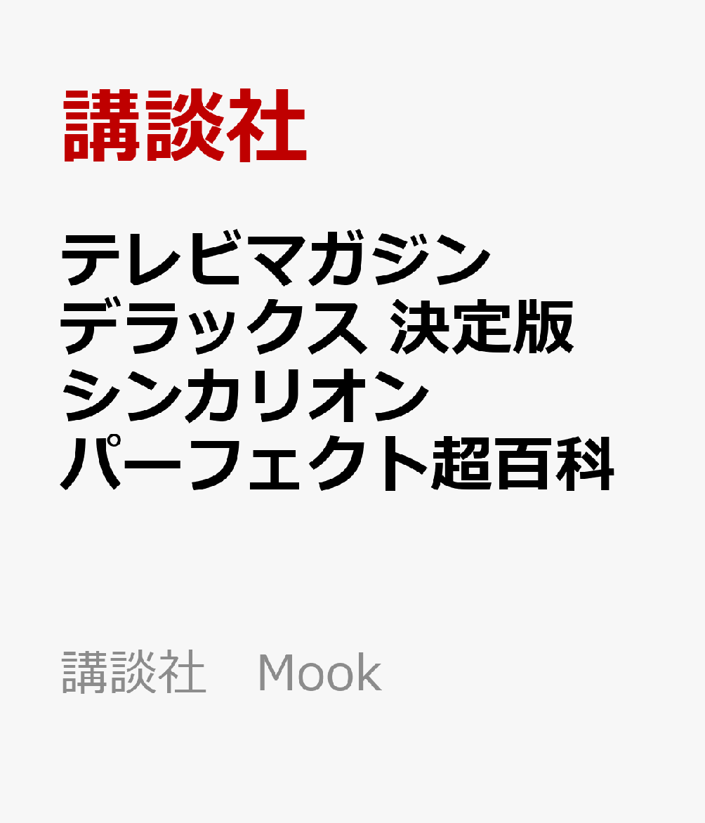 テレビマガジンデラックス 決定版 シンカリオン パーフェクト超百科