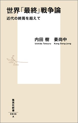 世界「最終」戦争論 近代の終焉を超えて