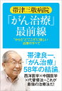 帯津三敬病院「がん治療」最前線 からだとこころに優しい治療のすべて 帯津良一