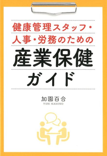 健康管理スタッフ・人事・労務のための産業保健ガイド