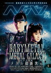 ヘドバン（Vol．24） 世の中をヘッドバンギングさせる本 “METAL　GALAXY”という名のメタル超新次元 （SHINKO　MUSIC　MOOK）