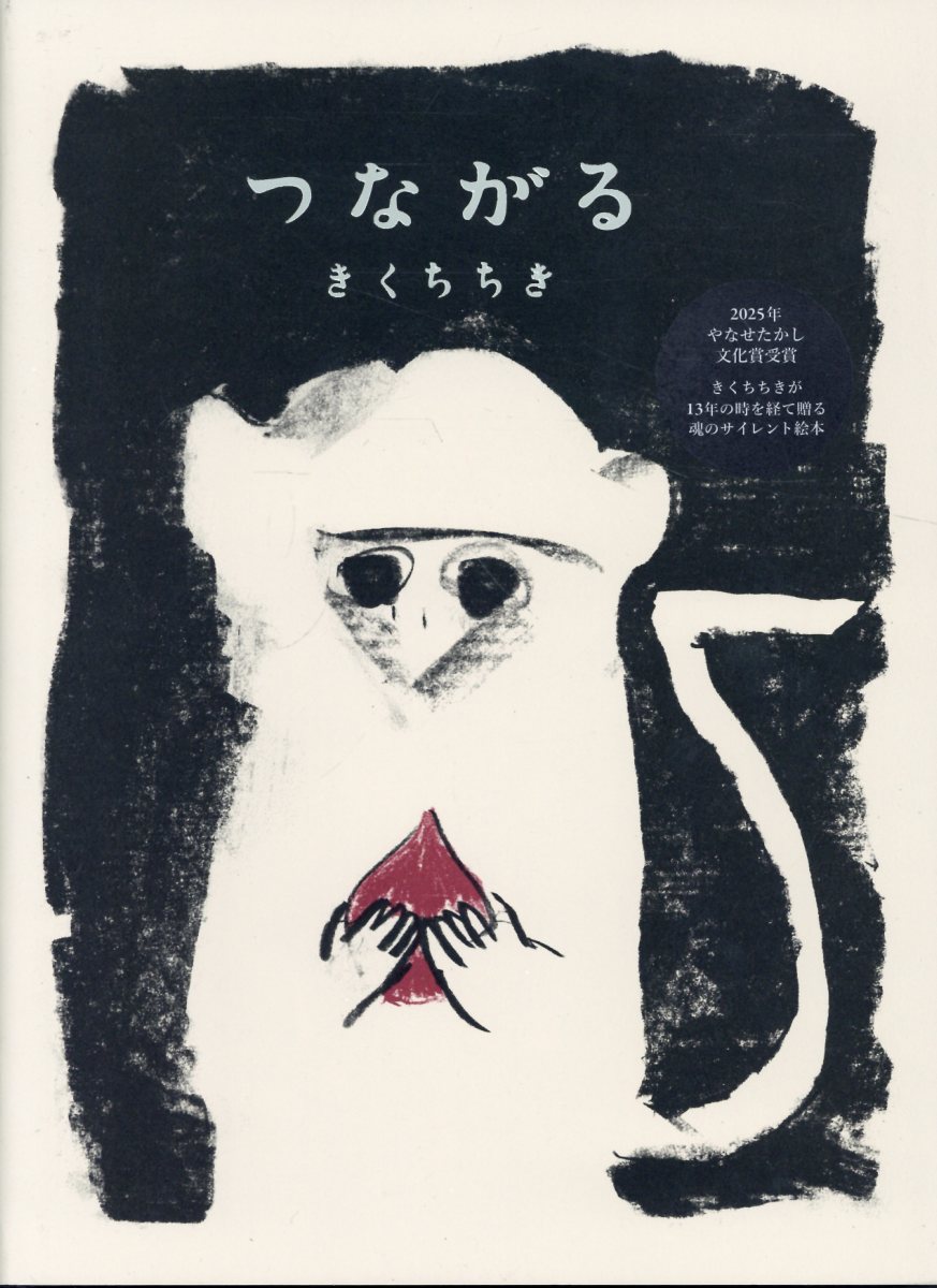 つながる