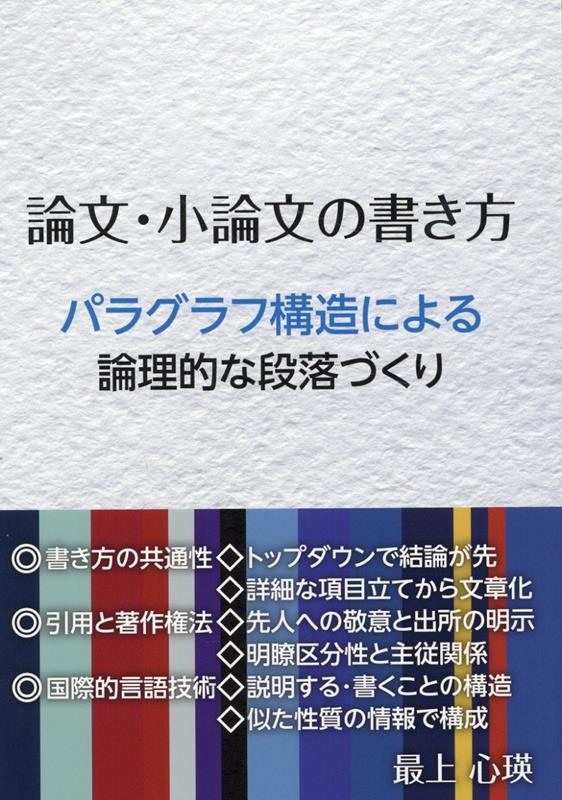 パラグラフ構造による論理的な段落づくり 最上 心瑛 ブイツーソリューションロンブンショウロンブンノカキカタ モガミシンエイ 発行年月：2023年03月27日 予約締切日：2023年02月09日 ページ数：108p サイズ：単行本 ISBN：...