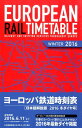 ヨーロッパ鉄道時刻表（2016年冬号） [ European　Rail　Timeta ]